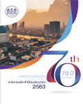 รายงานประจำปี 2563