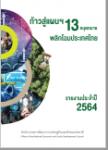 รายงานประจำปี 2564
