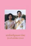 หนังสือ "พระมิ่งขวัญของชาวไทย ผู้ทรงเป็นพลังพัฒนาประเทศ"