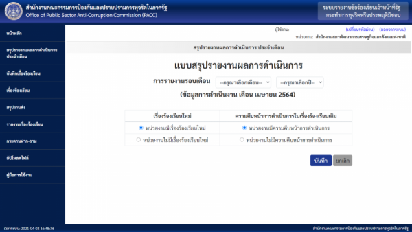 การรายงานข้อมูลเรื่องกล่าวหาร้องเรียนเจ้าหน้าที่ของรัฐในสังกัด 2564