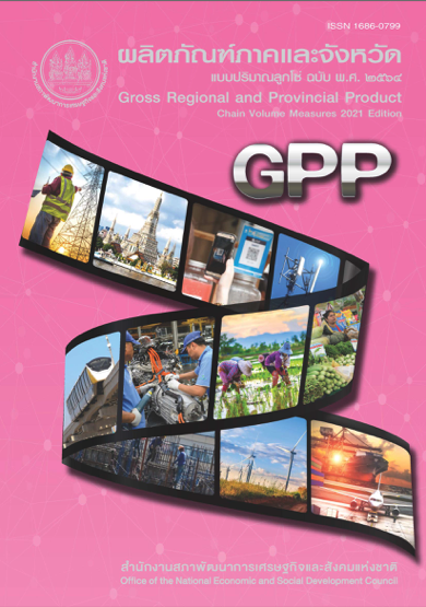 ผลิตภัณฑ์ภาคและจังหวัดแบบปริมาณลูกโซ่ ฉบับ พ.ศ. 2564 Gross Regional and Provincial Product Chain Volume Measure 2021 Edition