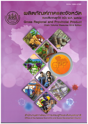 ผลิตภัณฑ์ภาคและจังหวัดแบบปริมาณลูกโซ่ ฉบับ พ.ศ. 2562 Gross Regional and Provincial Product Chain Volume Measure 2019 Edition