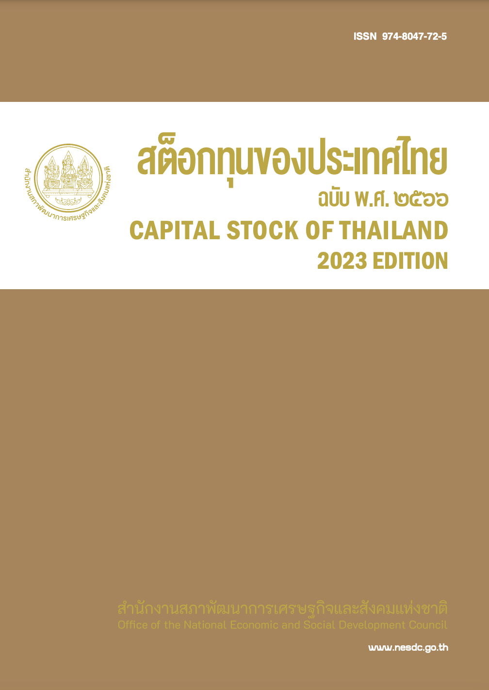 สต็อกทุนของประเทศไทย พ.ศ. 2566 (Capital Stock of Thailand 2023)
