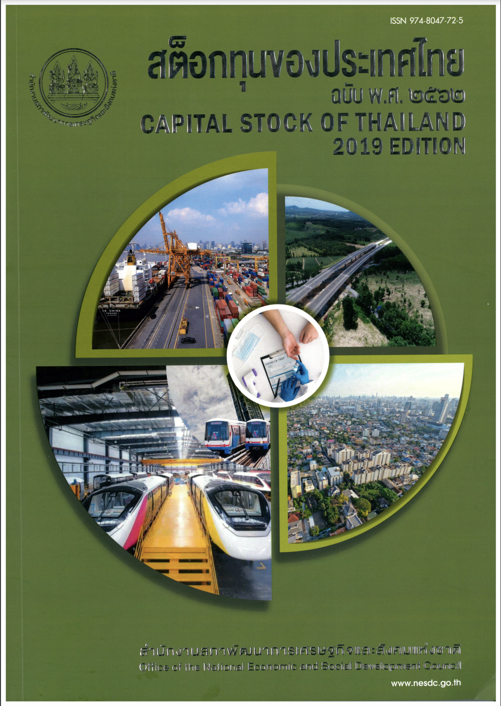 สต็อกทุนของประเทศไทย พ.ศ. 2562 (Capital Stock of Thailand 2019)