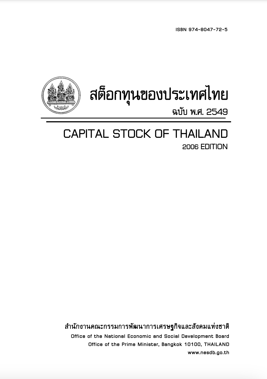 สต็อกทุนของประเทศไทย พ.ศ. 2549 (Capital Stock of Thailand 2006)