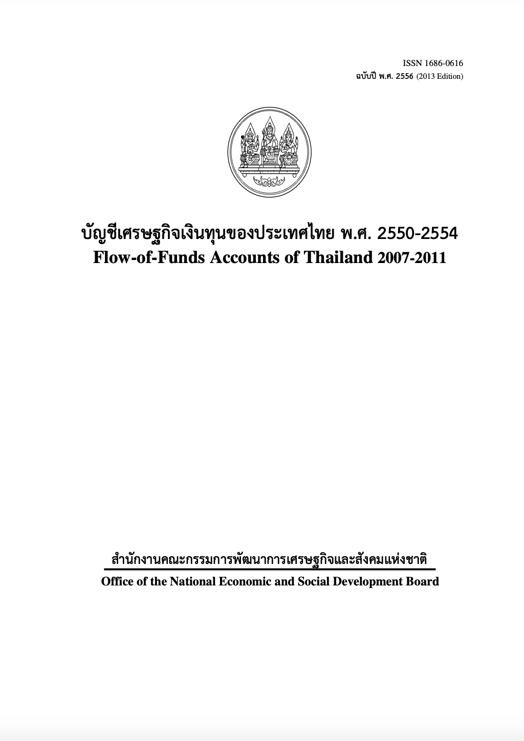 บัญชีเศรษฐกิจเงินทุน พ.ศ. 2550 – 2554 (F/F 2007 – 2011)