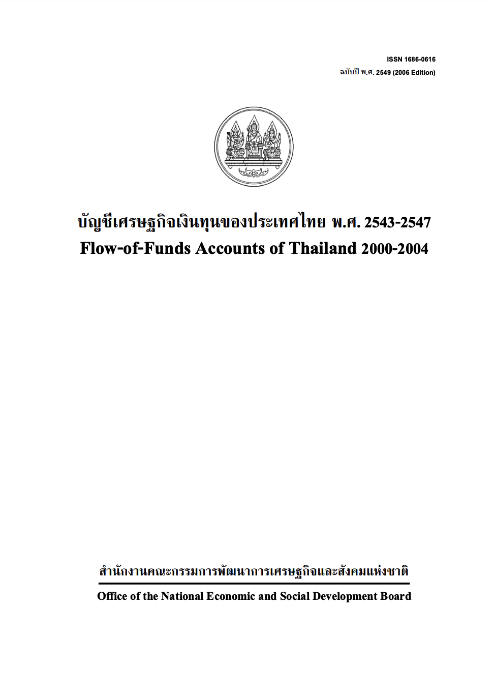 บัญชีเศรษฐกิจเงินทุน พ.ศ. 2543 – 2547 (F/F 2000 – 2004)