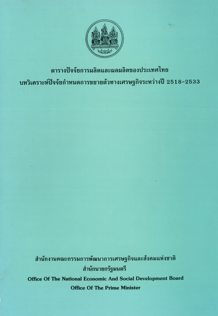 บทวิเคราะห์ปัจจัยกำหนดการขยายตัวทางเศรษฐกิจระหว่างปี 2518-2533