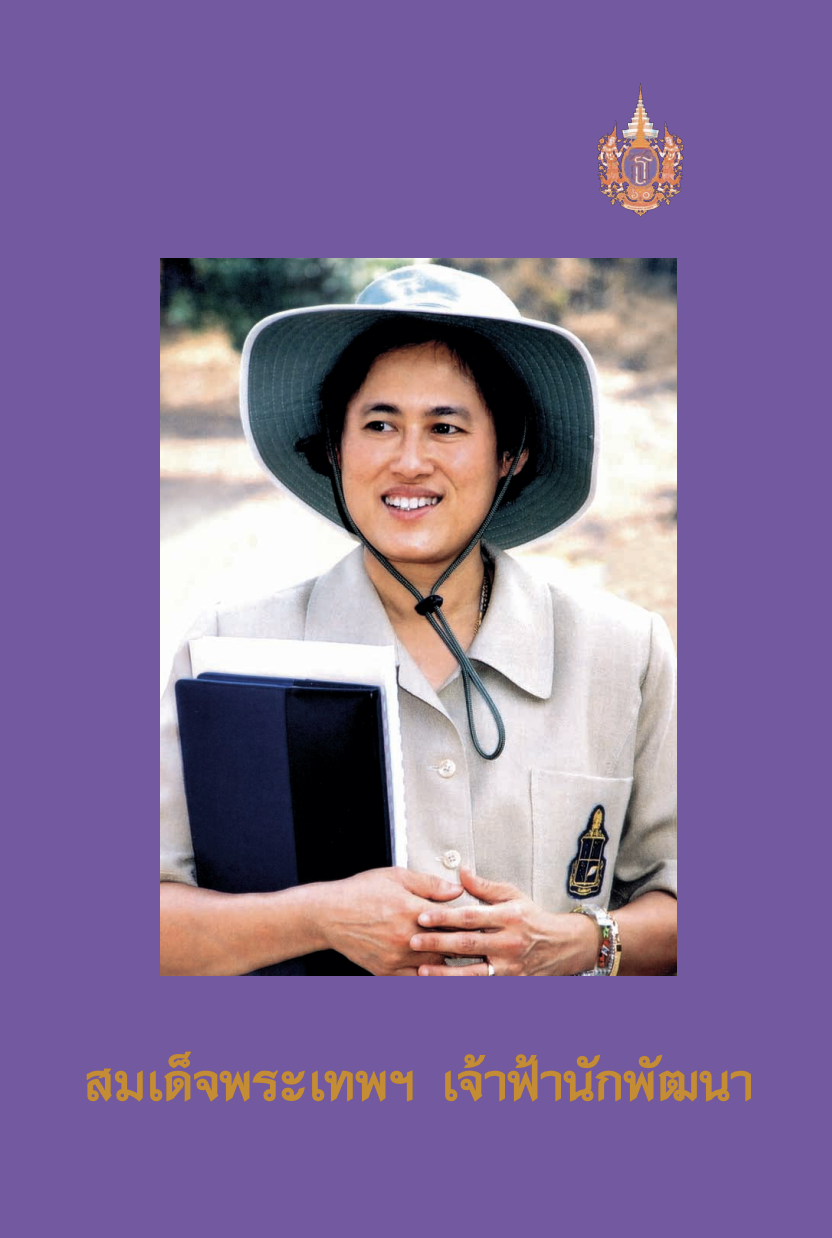 หนังสือ “สมเด็จพระเทพฯ เจ้าฟ้านักพัฒนา”