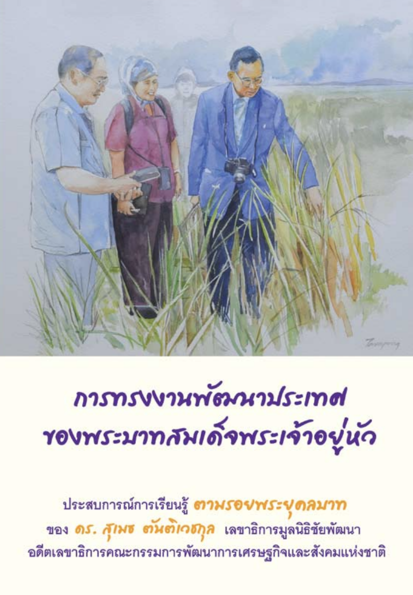 หนังสือ “การทรงงานพัฒนาประเทศของพระบาทสมเด็จพระเจ้าอยู่หัว”