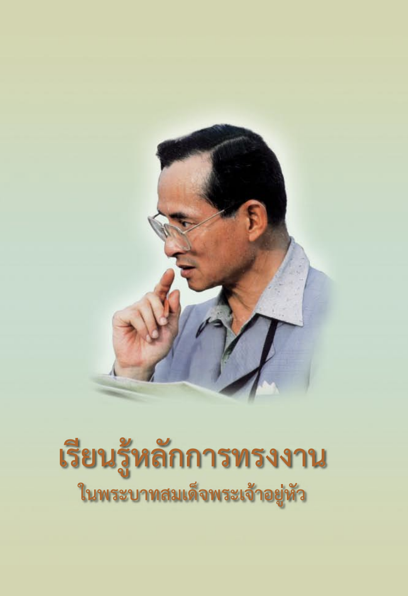 หนังสือ “เรียนรู้หลักการทรงงาน ในพระบาทสมเด็จพระเจ้าอยู่หัว”