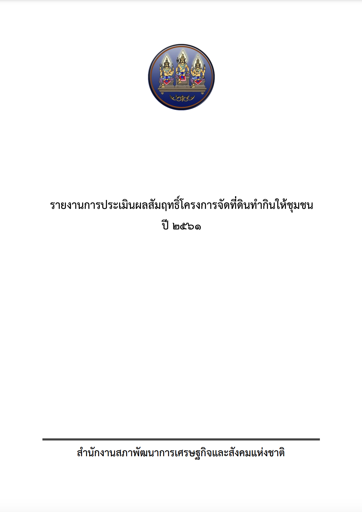 รายงานการประเมินผลสัมฤทธิ์โครงการจัดที่ดินทำกินให้ชุมชนปี 2561
