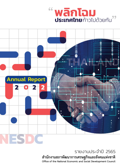 รายงานประจำปี 2565