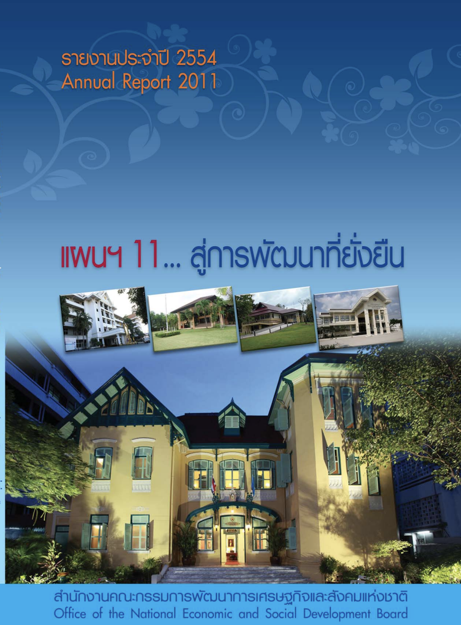 รายงานประจำปี 2554
