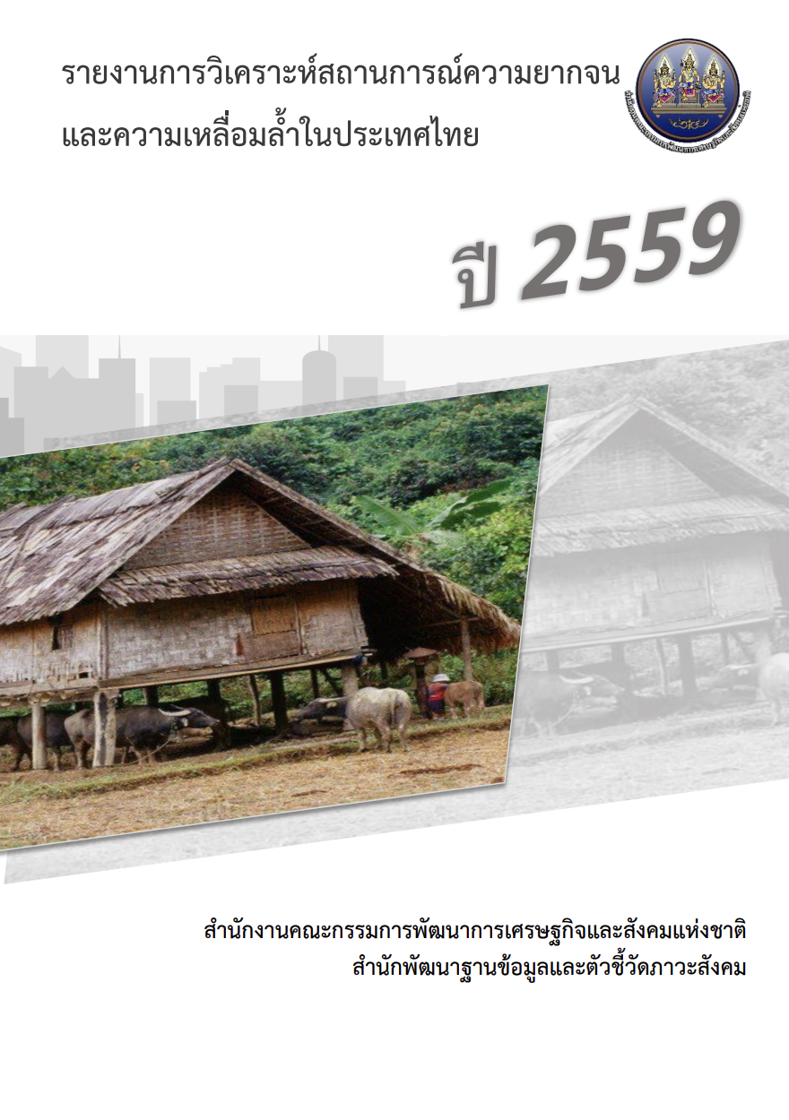 รายงานการวิเคราะห์สถานการณ์ความยากจนและความเหลื่อมล้ำในประเทศไทย ปี 2559