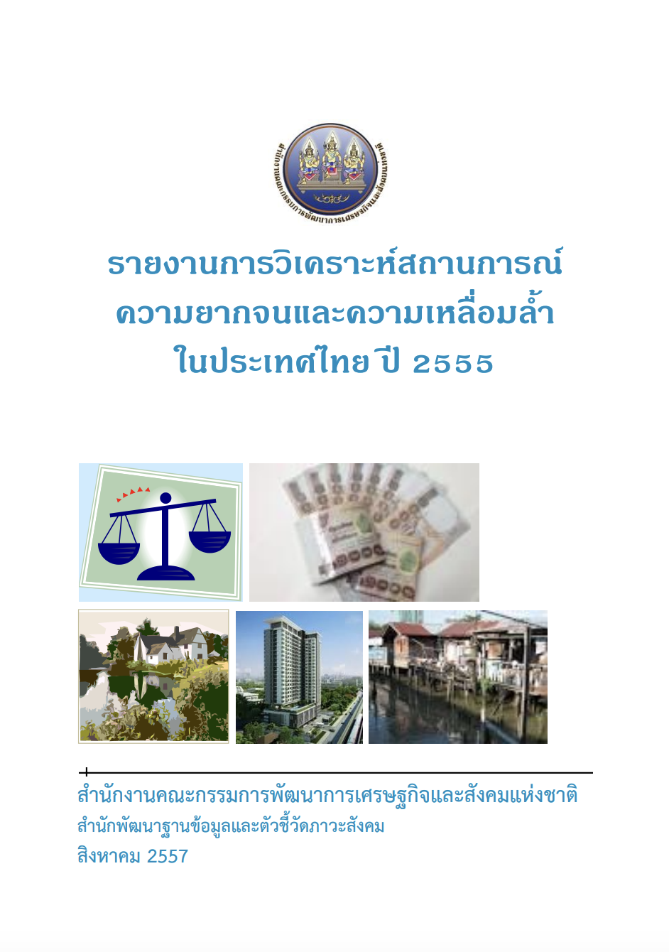 รายงานการวิเคราะห์สถานการณ์ความยากจนและความเหลื่อมล้ำในประเทศไทย ปี 2555