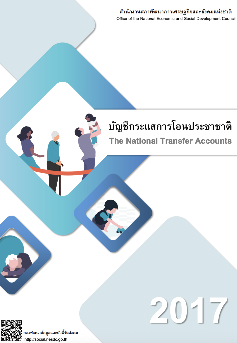 รายงานบัญชีกระแสการโอนประชาชาติ ปี 2560