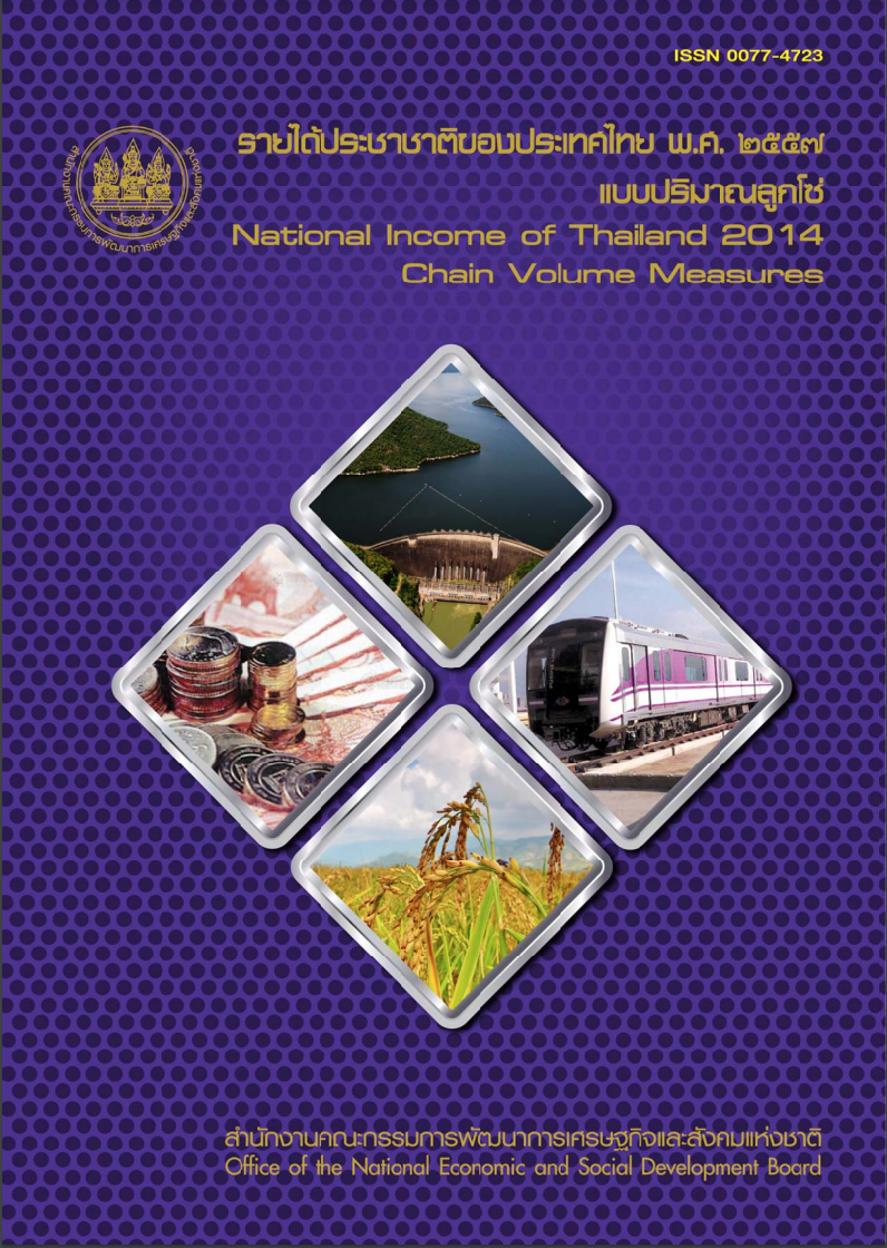 รายได้ประชาชาติของประเทศไทย พ.ศ. 2557 แบบปริมาณลูกโซ่ (บทวิเคราะห์)