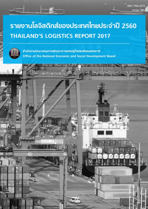 รายงานโลจิสติกส์ของประเทศไทย ประจำปี 2560