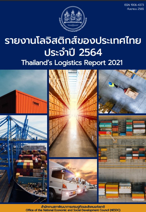 รายงานโลจิสติกส์ของประเทศไทย ประจำปี 2564