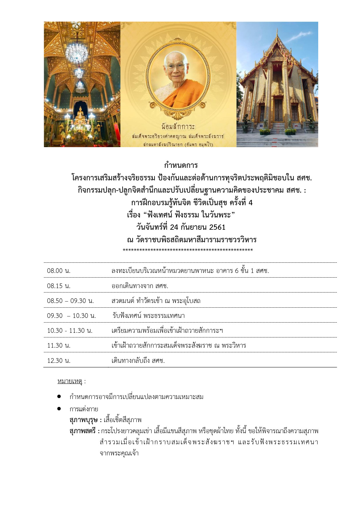 กำหนดการกิจกรรมวันที่ 24 ก.ย. 2561 ณ วัดราชบพิธฯ