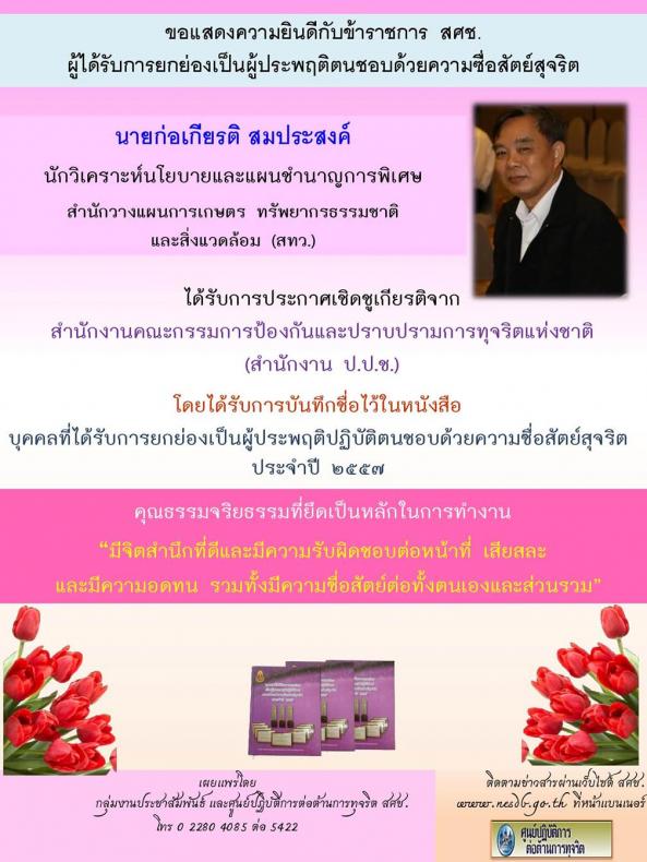ข้าราชการผู้ประพฤติปฏิบัติตนชอบด้วยความซื่อสัตย์สุจริต ประจำปี ๒๕๕๗