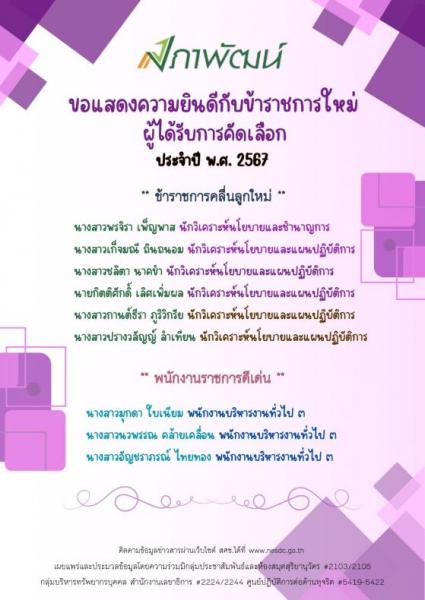 รายชื่อพนักงานราชการดีเด่น สศช.