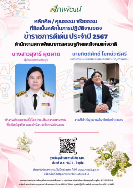 ข้าราชการดีเด่น สศช.