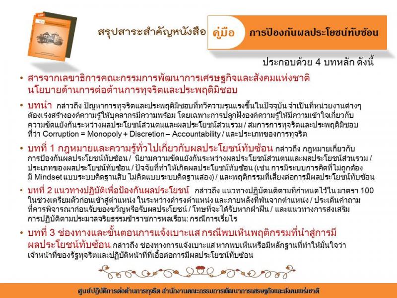 หนังสือ “คู่มือการป้องกันผลประโยชน์ทับซ้อน”