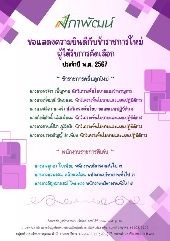 รายชื่อข้าราชการคลื่นลูกใหม่ สศช.