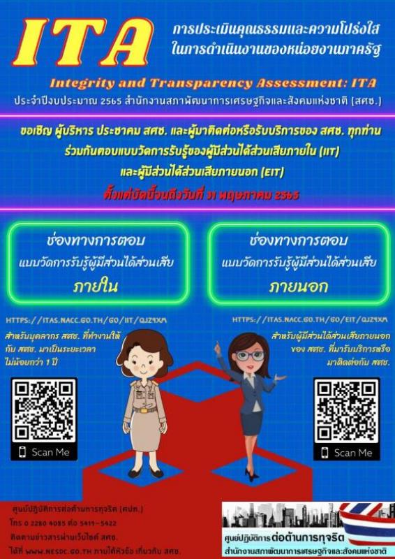 การดำเนินการประเมิน ITA 2565 ของ สศช.