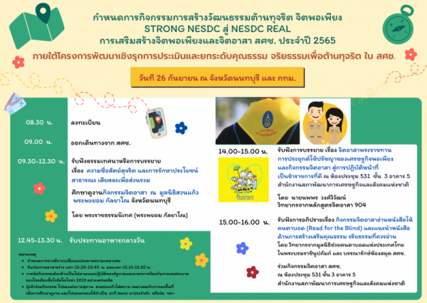 การเสริมสร้างจิตพอเพียงและจิตอาสา สศช. ประจำปี ๒๕๖๕