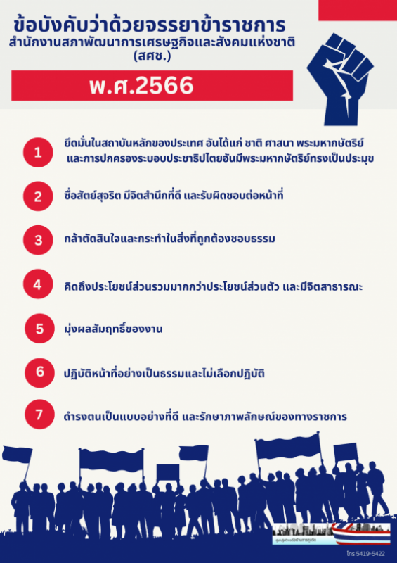 Infographic คู่มือการปฏิบัติตามข้อบังคับว่าด้วยจรรยาข้าราชการสำนักงานสภาพัฒนาการเศรษฐกิจและสังคมแห่งชาติ (Do’s และ Don’ts)