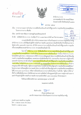 สำนักงาน ป.ป.ท.  ด่วนที่สุด ที่ ปป 0012/ว5  ลว. 20 มกราคม 2564