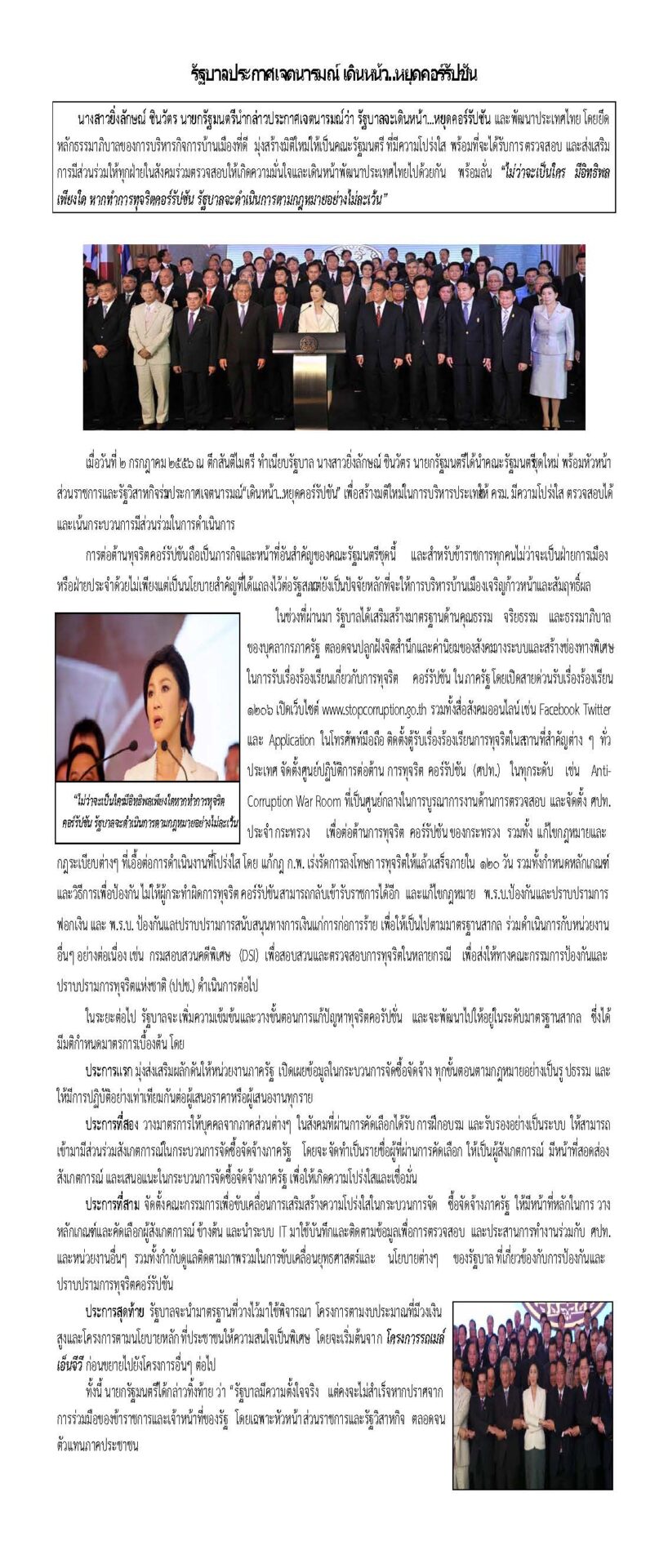 รัฐบาลประกาศเจตนารมย์ เดินหน้า…หยุดคอร์รัปชั่น