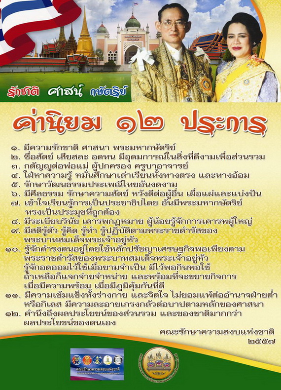 ค่านิยม ๑๒ ประการ