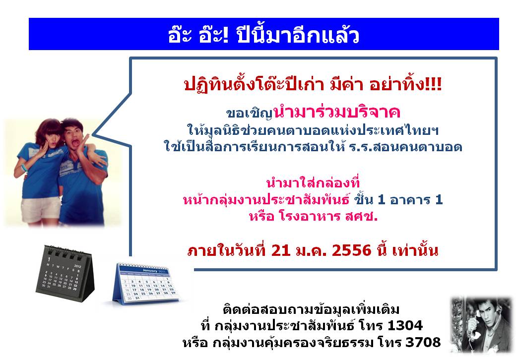 กลุ่มงานคุ้มครองจริยธรรมเชิญชวนบริจาคปฏิทินแบบตั้งโต๊ะที่ไม่ใช้แล้ว ปีที่ ๒