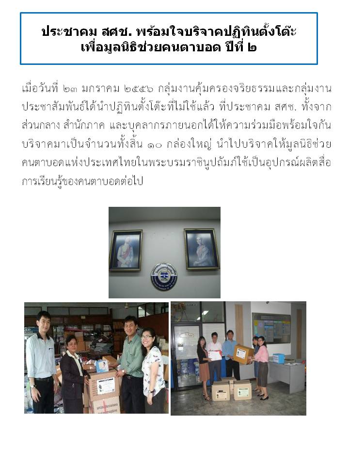 ประชาคม สศช. พร้อมใจบริจาคปฏิทินแบบตั้งโต๊ะที่ไม่ใช้แล้ว เพื่อมูลนิธิช่วยคนตาบอด ปีที่ ๒