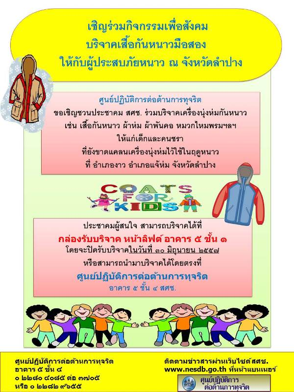 เชิญร่วมกิจกรรมเพื่อสังคมบริจาคเสื้อกันหนาวมือสองให้กับผู้ประสบภัยหนาว ณ จังหวัดลำปาง