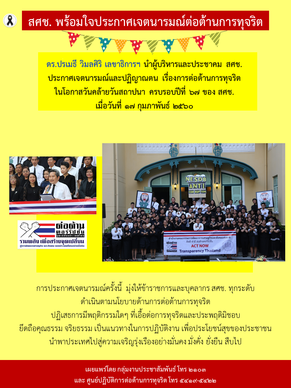สศช. พร้อมใจประกาศเจตนารมณ์ต่อต้านการทุจริต