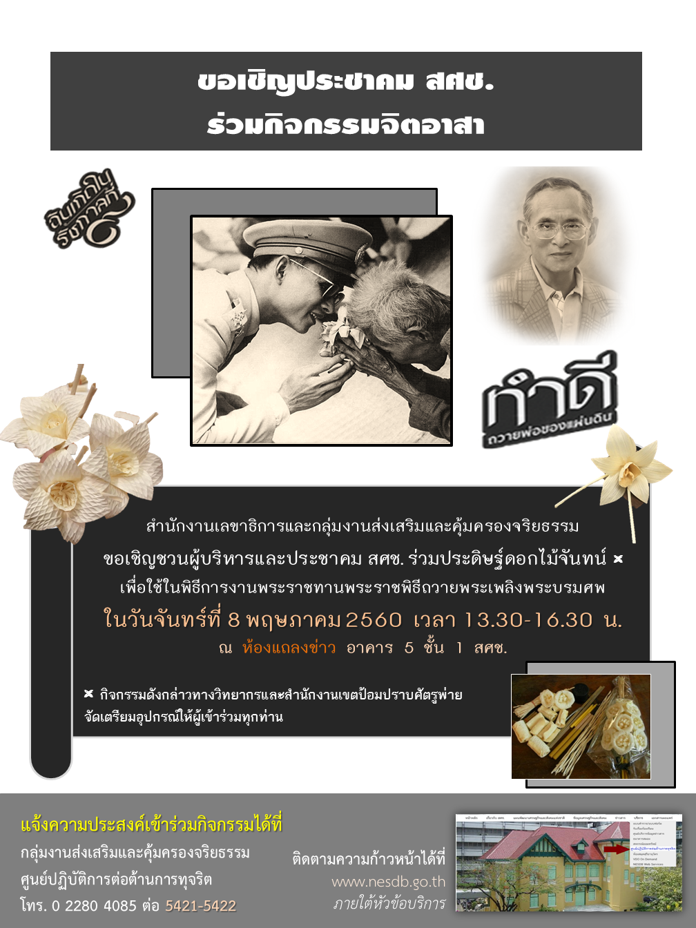 กิจกรรมเพื่อสังคม เชิญชวนผู้บริหารและประชาคม สศช. ร่วมประดิษฐ์ดอกไม้จันทน์เพื่อใช้ในพิธีการงานพระราชทานพระราชพิธีถวายพระเพลิงพระบรมศพ