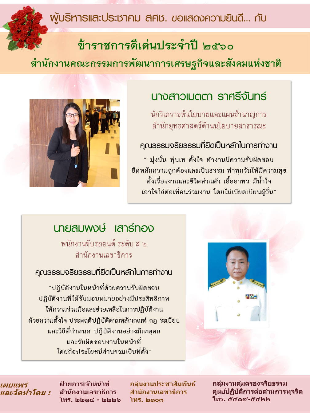 ประกาศผลข้าราชการดีเด่น สศช. ประจำปี ๒๕๖๐