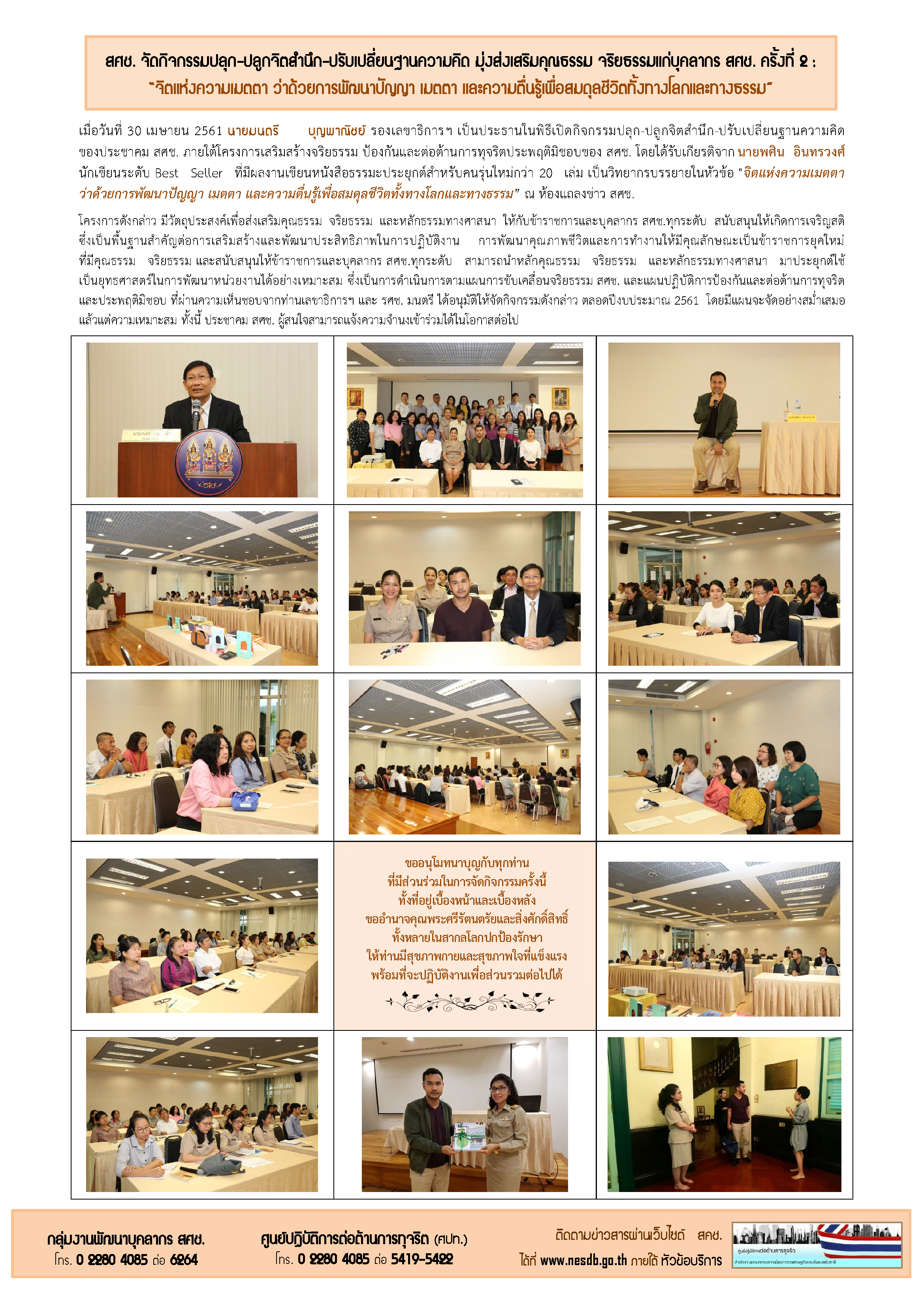 สศช. จัดกิจกรรมปลุก-ปลูกจิตสำนึก-ปรับเปลี่ยนฐานความคิด มุ่งส่งเสริมคุณธรรม จริยธรรมแก่บุคลากร สศช. ครั้งที่ 2 : “จิตแห่งความเมตตา ว่าด้วยการพัฒนาปัญญา เมตตา และความตื่นรู้เพื่อสมดุลชีวิตทั้งทางโลกและทางธรรม”