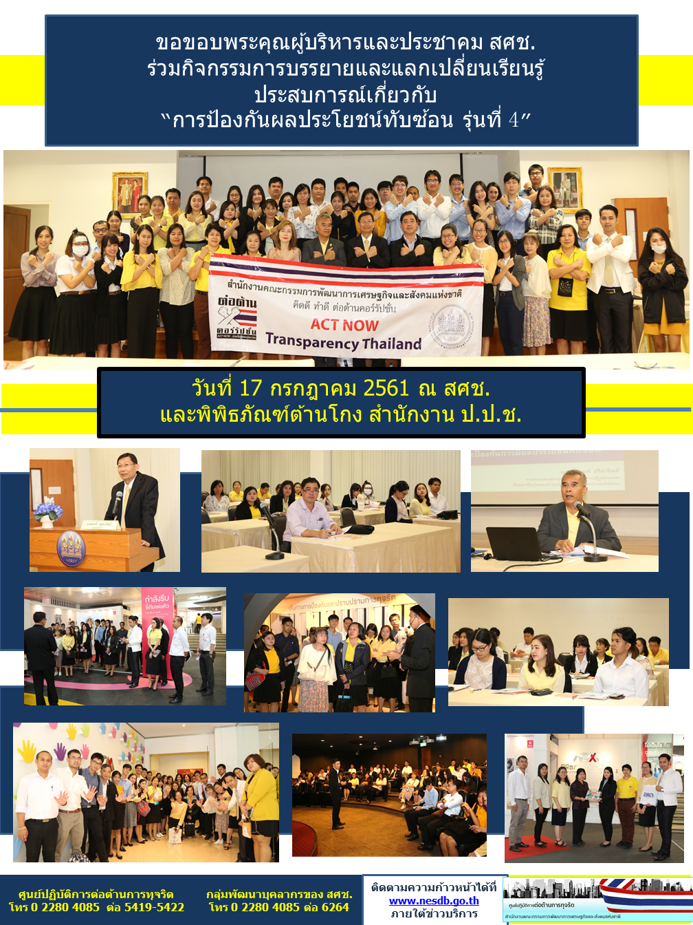 กิจกรรมการบรรยายและแลกเปลี่ยนเรียนรู้ เรื่องการป้องกันผลประโยชน์ทับซ้อน รุ่นที่ ๔