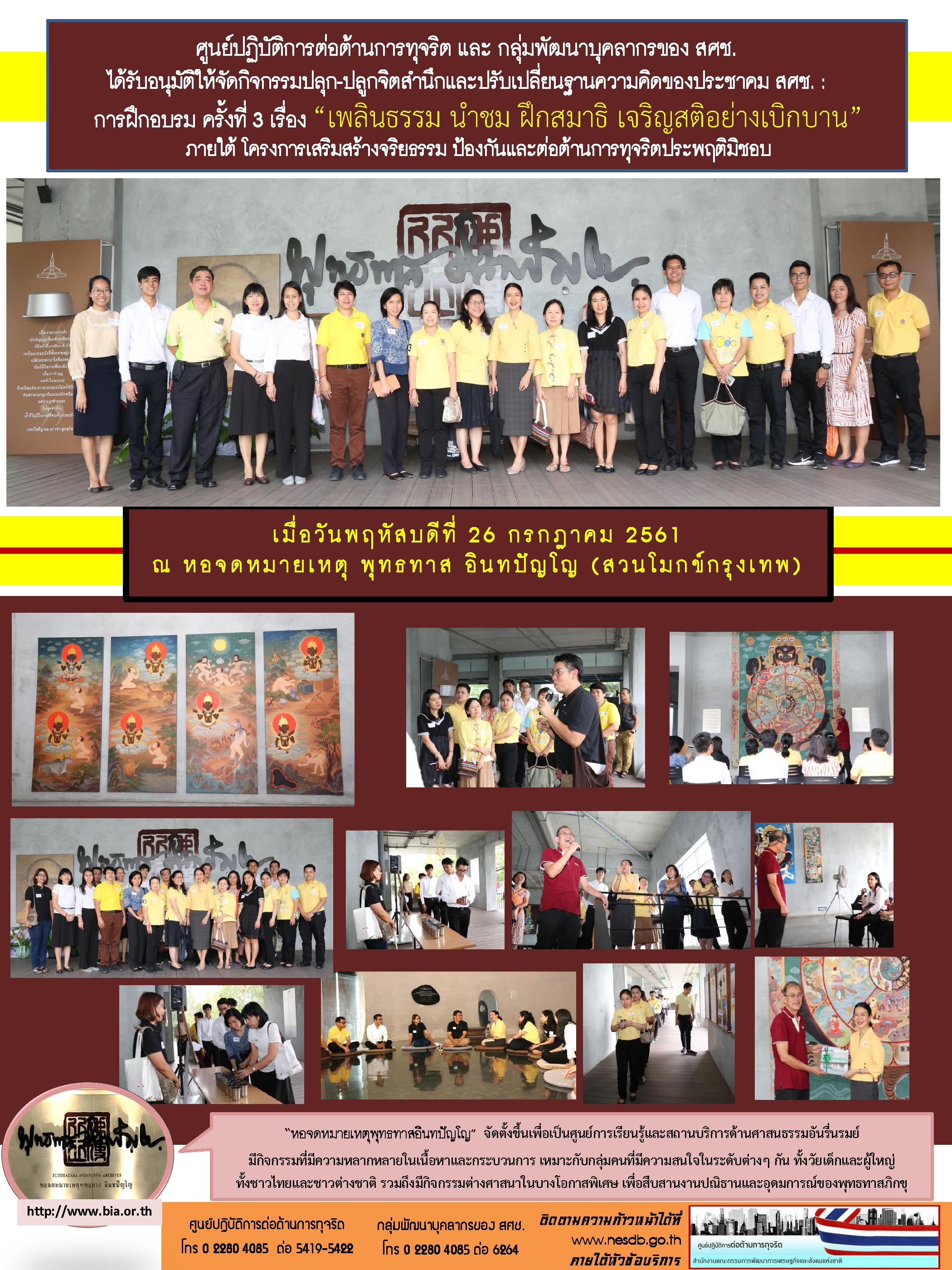 การฝึกอบรม “เพลินธรรม นำชม ฝึกสมาธิ เจริญสติอย่างเบิกบาน” ครั้งที่ ๓
