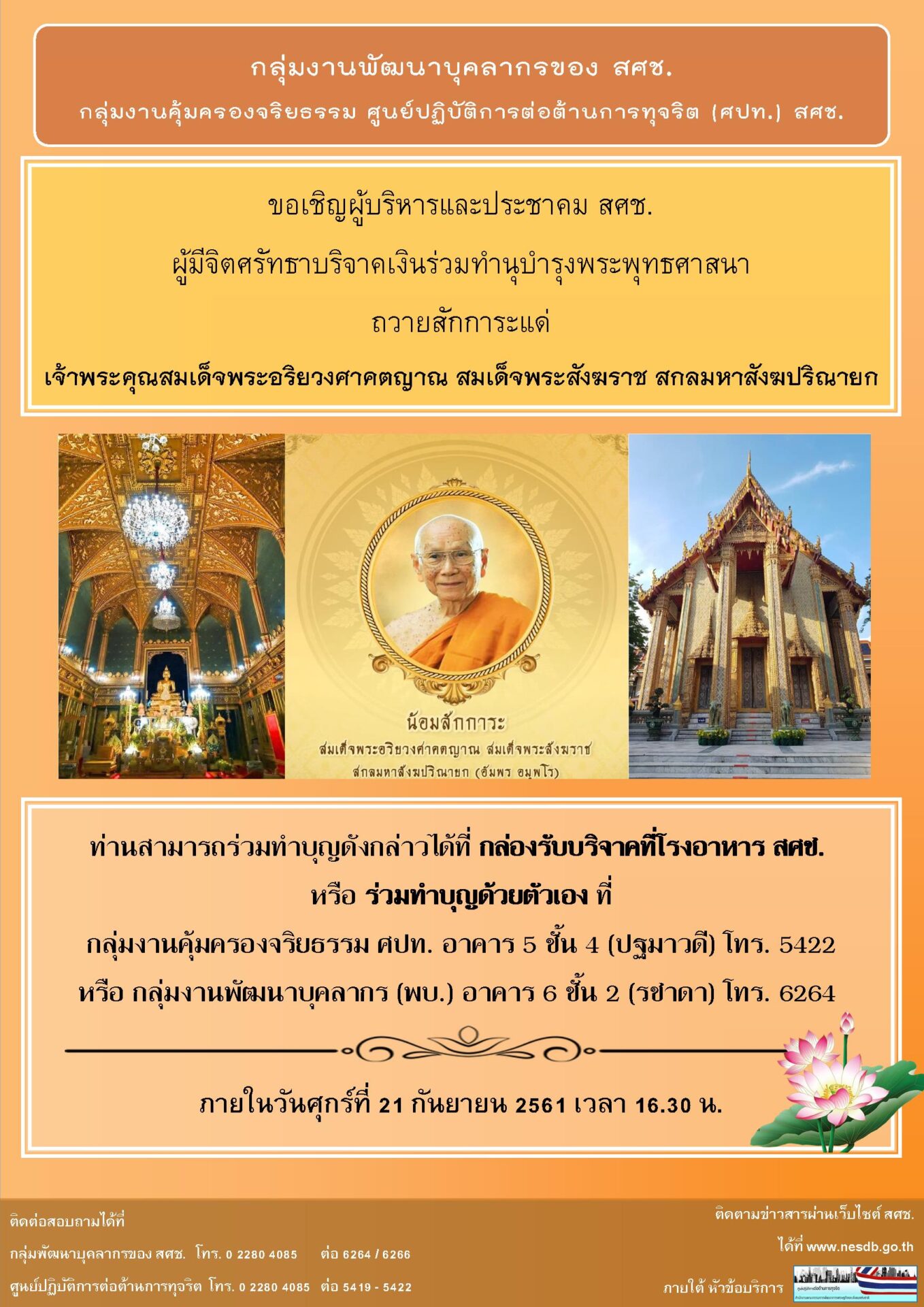 ขอเชิญผู้มีจิตศรัทธาบริจาคเงินร่วมทำนุบำรุงพระพุทธศาสนา  ถวายสักการะแด่ เจ้าพระคุณสมเด็จพระอริยวงศาคตญาณ สมเด็จพระสังฆราช สกลมหาสังฆปริณายก