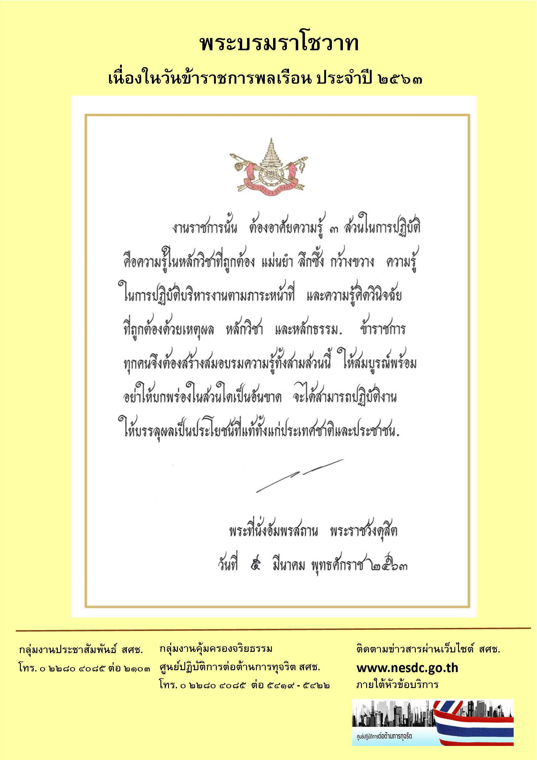 พระบรมราโชวาทเนื่องในวันข้าราชการพลเรือน พ.ศ. 2563