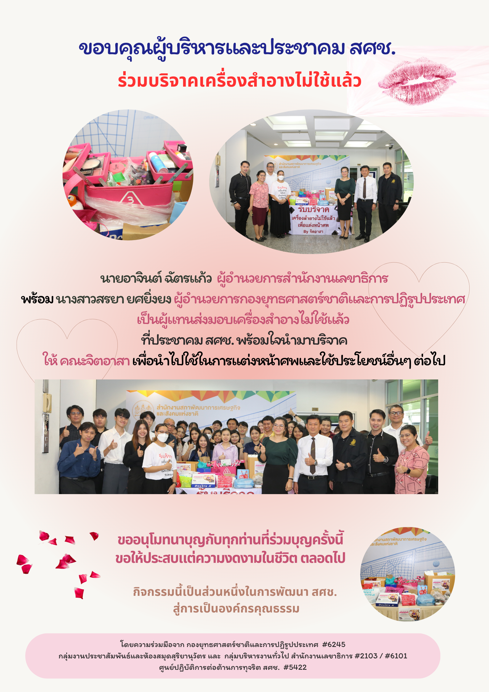 ขอบคุณประชาคม สศช.ร่วมบริจาคเครื่องสำอางไม่ใช้แล้ว