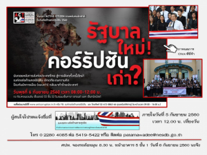 ขอเชิญร่วมงานวันต่อต้านคอร์รัปชัน 2560