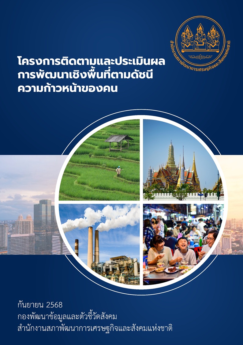 รายงานโครงการติดตามและประเมินผลการพัฒนาเชิงพื้นที่ตามดัชนีความก้าวหน้าของคน (Human Achievement Index : HAI)
